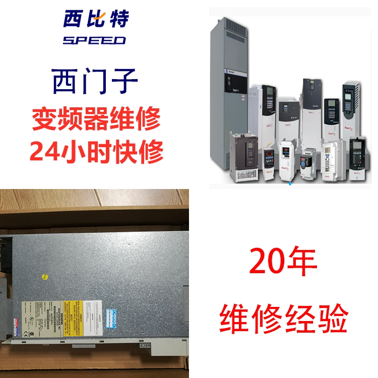 SIEMENS變頻器西門(mén)子功率元件損壞維修