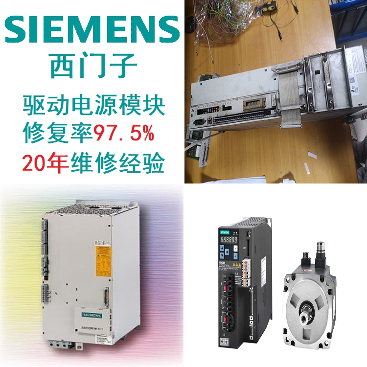 SIEMENS驅(qū)動(dòng)西門(mén)子模塊模塊炸診斷維修