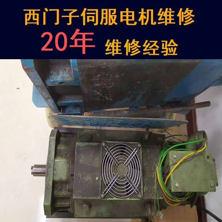 西安西門子伺服電機(jī)維修中心-西安20年維修經(jīng)驗(yàn)