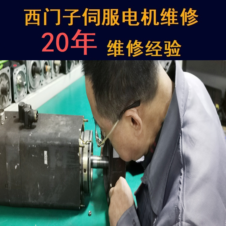 黑龍江西門子伺服電機(jī)維修中心-黑龍江20年維修經(jīng)驗