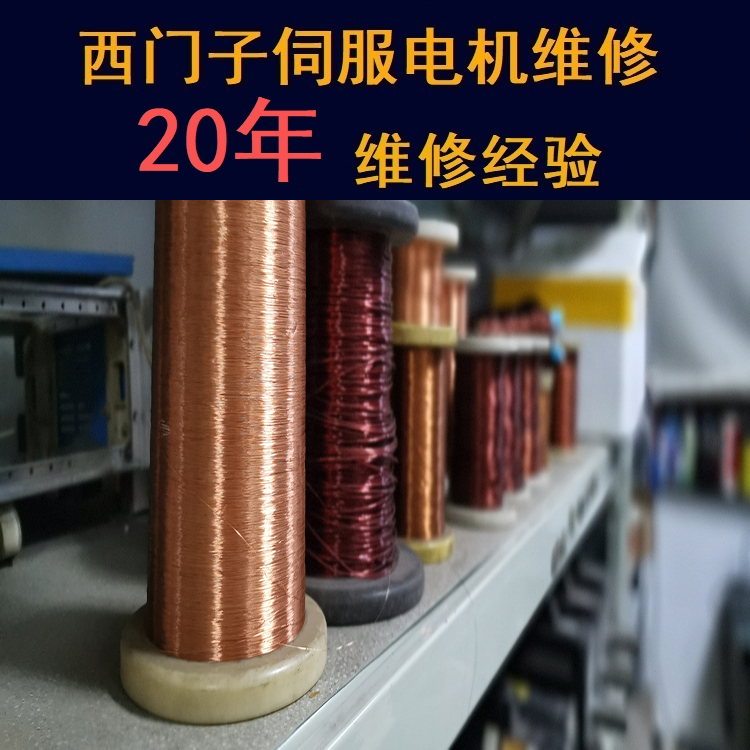 福建西門子伺服電機維修中心-福建20年維修經(jīng)驗