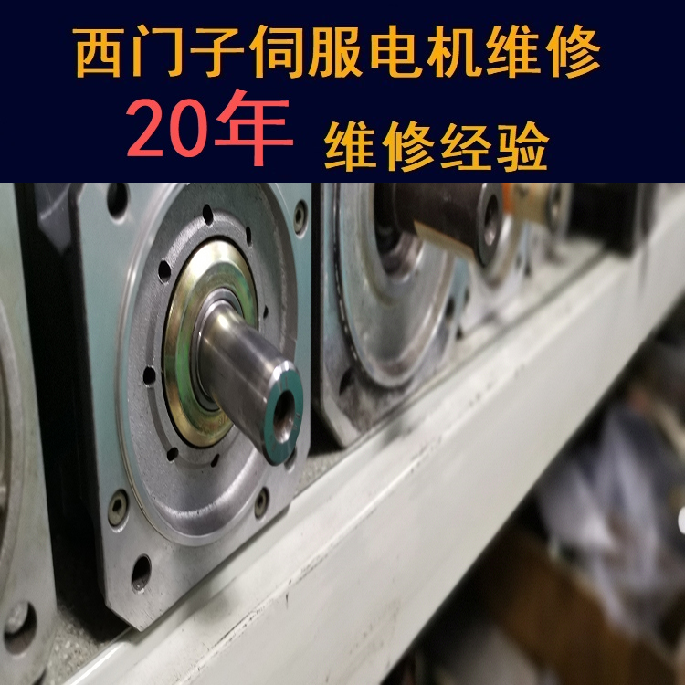 山東西門子伺服電機維修中心-山東20年維修經(jīng)驗