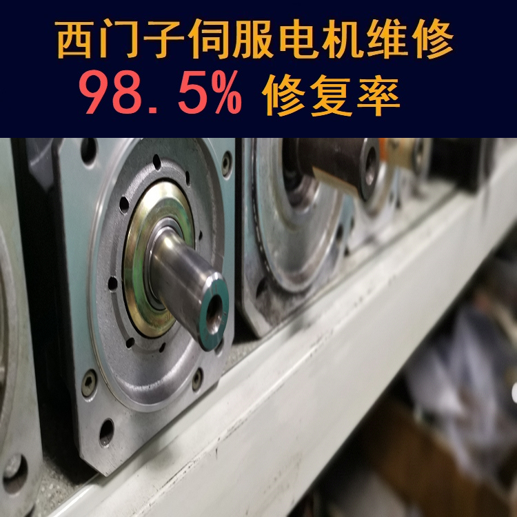 河南西門子伺服電機維修中心-河南20年維修經(jīng)驗