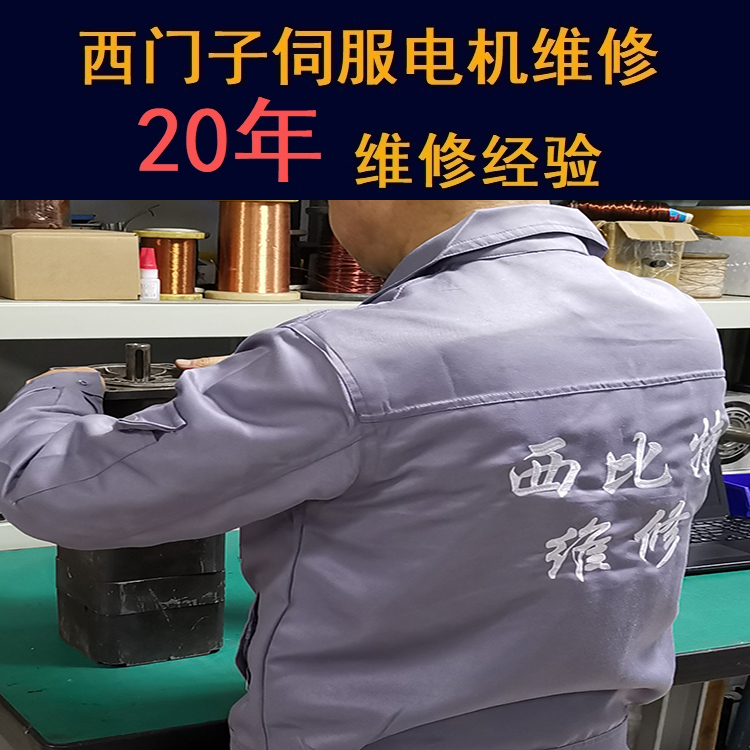 湖北西門子伺服電機維修中心-湖北20年維修經(jīng)驗