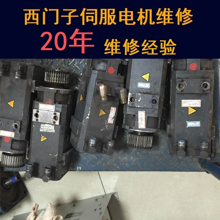 貴州西門子伺服電機維修中心-貴州20年維修經(jīng)驗