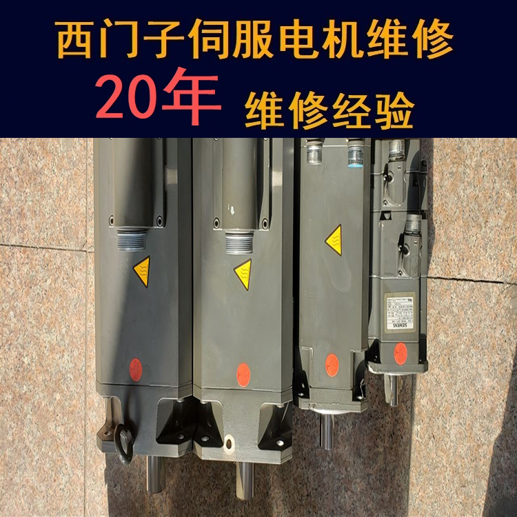 寧夏西門(mén)子伺服電機(jī)維修中心-寧夏20年維修經(jīng)驗(yàn)