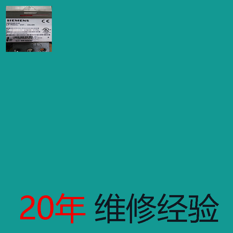 貴陽 西門子驅(qū)動維修 驅(qū)動模塊維修 20年經(jīng)驗