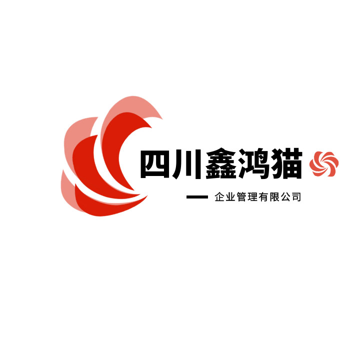 四川鑫鴻貓企業(yè)管理有限公司