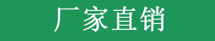 廠家直銷(xiāo)