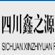 四川鑫之源再生資源回收有限公司