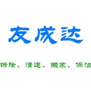 四川友成達(dá)建筑工程有限公司