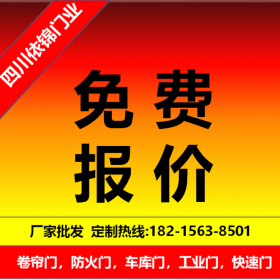 四川快速卷簾門(mén)廠家依錦門(mén)業(yè)批發(fā)成都1小時(shí)上門(mén)測(cè)量