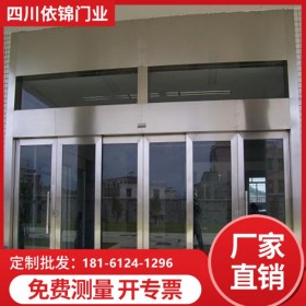 四川商場(chǎng)辦公樓酒店玻璃門 成都玻璃不銹鋼機(jī)組包邊電動(dòng)感應(yīng)門新年促銷一件也批發(fā)定制成都1小時(shí)上門測(cè)量尺寸