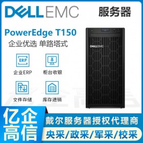 戴爾服務(wù)器總代理DELL PowerEdge T150 新品塔式服務(wù)器ERP財(cái)務(wù)系統(tǒng)文件共享