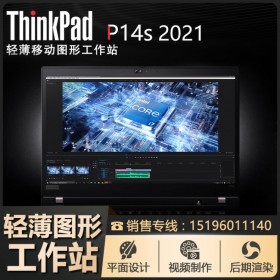 成都聯(lián)想工作站總代理ThinkPad P14s 2021輕薄移動(dòng)圖形工作站14英寸獨(dú)顯設(shè)計(jì)筆記本