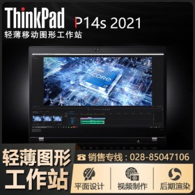 成都聯(lián)想工作站總代理ThinkPad P14s 2021輕薄移動圖形工作站14英寸獨顯設(shè)計筆記本