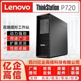 成都聯(lián)想ThinkStation P720雙路塔式圖形工作站總代理(3D設(shè)計/GPU服務(wù)器)報價