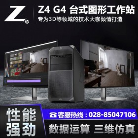 成都惠普工作站總代理HP Z4 G4塔式工作站深度學(xué)習(xí)/有限元分析/3D設(shè)計(jì)電腦