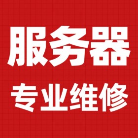 成都服務(wù)器維修中心戴爾/聯(lián)想/IBM/HP/浪潮服務(wù)器上門維修配置升級維護