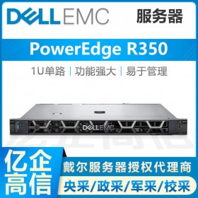 戴爾（DELL）PowerEdge R350機架式服務器主機 ERP用友金蝶軟件