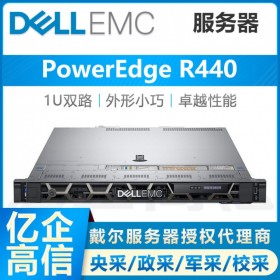 戴爾/DELL R440雙路機(jī)架服務(wù)器主機(jī)代理商 靈活存儲(chǔ)、密集管理、遠(yuǎn)程布控 三年質(zhì)保