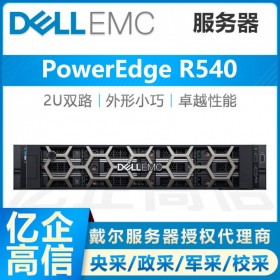 戴爾R540服務(wù)器代理商 DELL 2U機架式文件存儲電腦主機