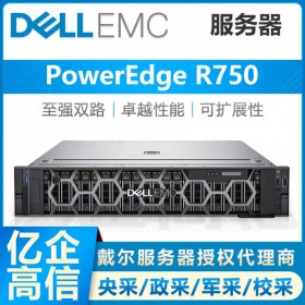 戴爾（DELL）PowerEdge R750機架式 SQL數(shù)據(jù)庫服務器代理商