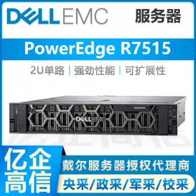 戴爾AMD機(jī)架式服務(wù)器總代理商-dell R7515霄龍IPFS分布式存儲主機(jī)