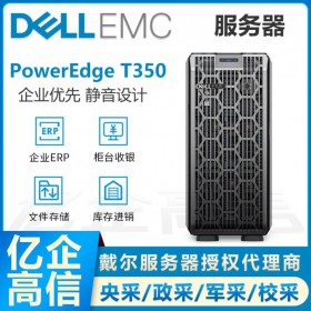 戴爾Dell T350 塔式服務(wù)器主機(jī)總代理商 財(cái)務(wù)辦公文件存儲整機(jī)