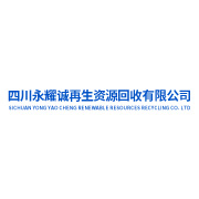 四川永耀誠再生資源回收有限公司