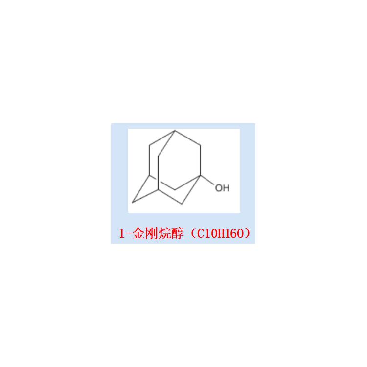 1-金剛烷醇 1-氫氧基金剛烷；1-三環(huán)[3.3.1.1(3.7)]癸醇