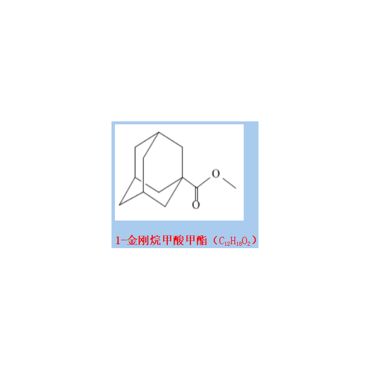 1-金剛烷甲酸甲酯 1-金剛烷羧酸甲酯;1-甲基金剛烷羧酸甲酯