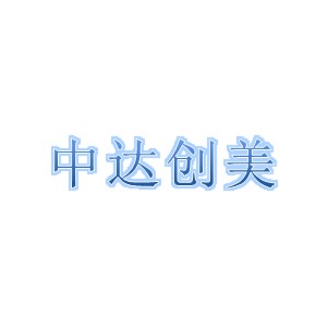 四川中達(dá)創(chuàng)美模型設(shè)計(jì)服務(wù)有限公司