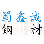 四川蜀鑫誠鋼材有限責(zé)任公司