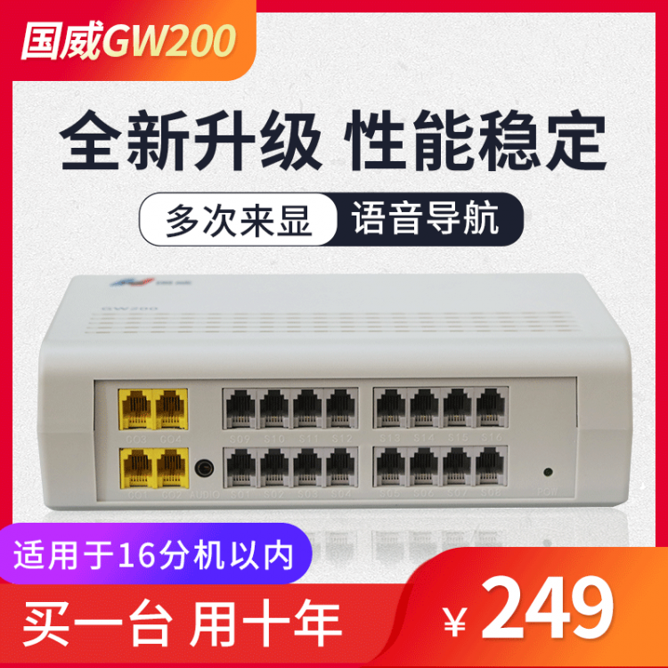 國(guó)威GW200 程控電話交換機(jī) 模擬信號(hào)電話