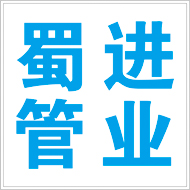 四川蜀進(jìn)管業(yè)有限公司