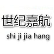 成都世紀(jì)嘉航建筑機械租賃有限公司