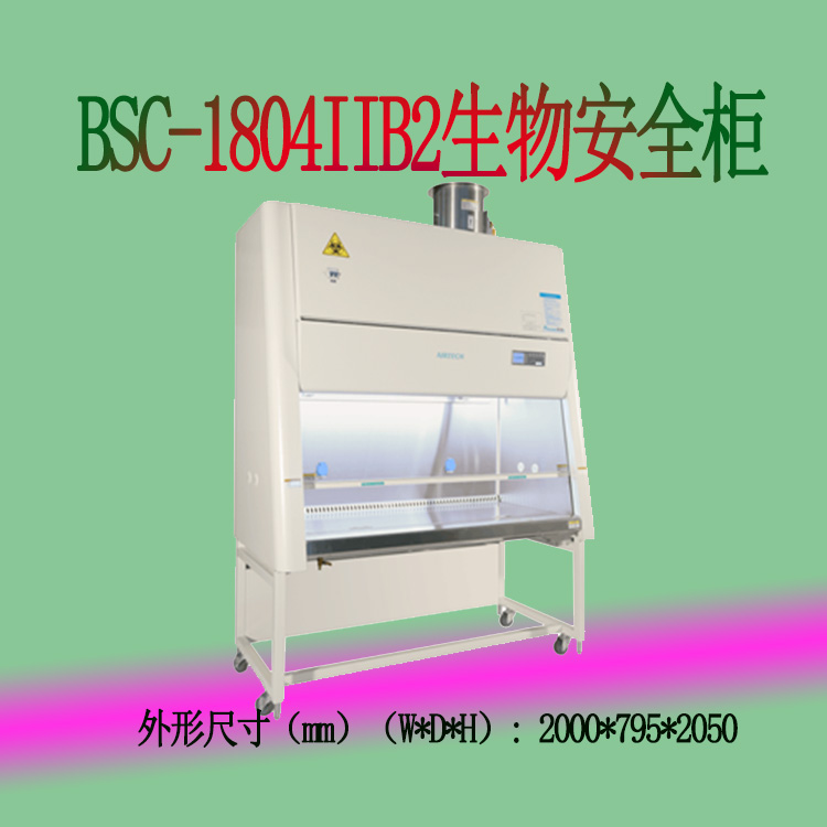 零泄露技術(shù)蘇凈安泰BSC-1804IIB2生物安全柜三人操作