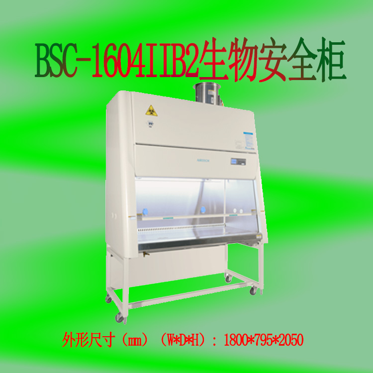 成都蘇凈BSC-1604IIB2全排型二級生物安全柜型號 藥品配藥柜