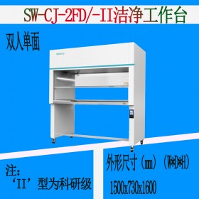 成都SW-CJ-2FD超凈工作臺 SW-CJ-2FD-II科研型超凈工作臺