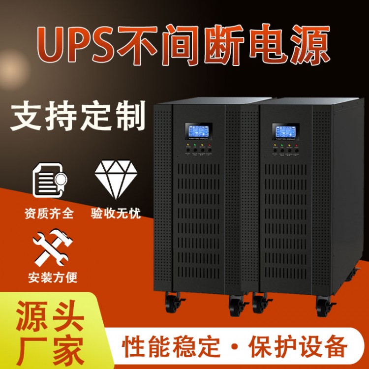 UPS不間斷電源