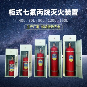 40L/70L/90L/120L/150L柜式無管網(wǎng)七氟丙烷氣體滅火裝置