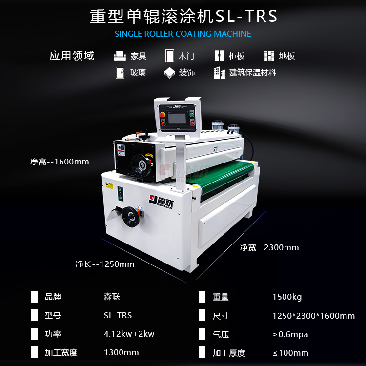 重型單輥滾涂機(jī)SL-TRS參數(shù)