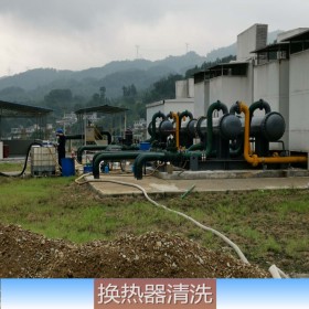 換熱器清洗  板式換熱器清洗  不銹鋼板式換熱器  四川達州換熱器清洗服務