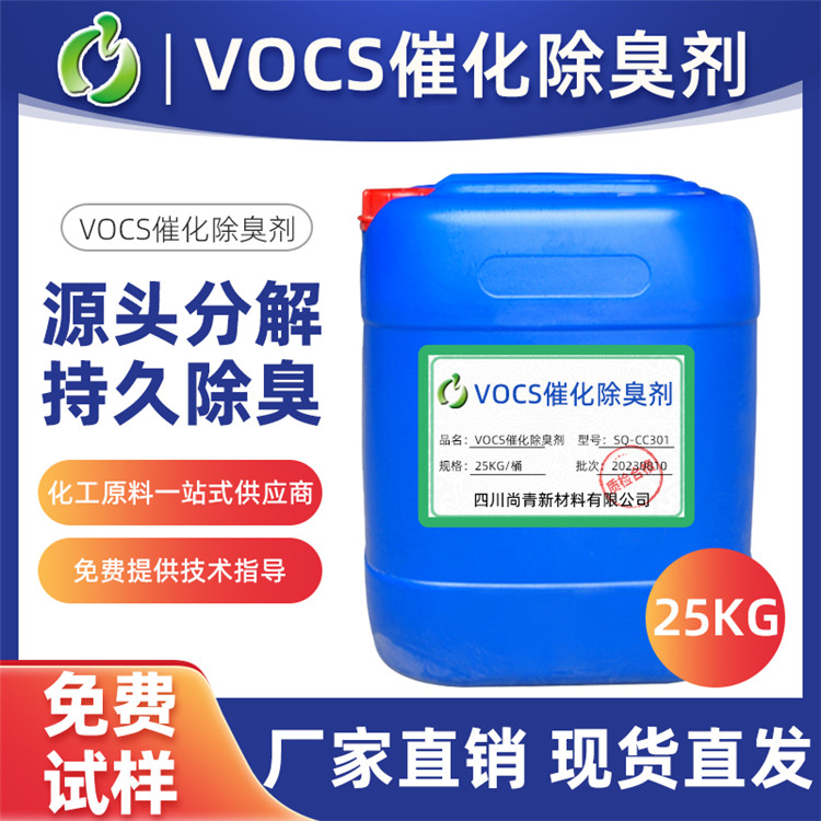 VOCS催化除臭劑生產(chǎn)廠家 工業(yè)車間污水除味劑 各行各業(yè)廢氣場(chǎng)所