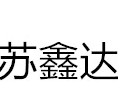 四川省蘇鑫達煙氣管道制造有限公司