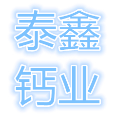 峨眉山泰鑫環(huán)保科技有限責(zé)任公司