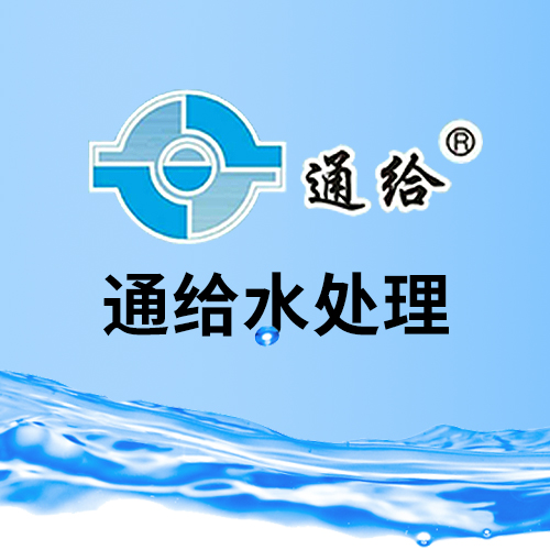 四川省樂(lè)山通給水處理設(shè)備有限責(zé)任公司