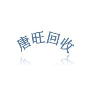 錦江區(qū)唐旺再生物質(zhì)回收部