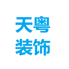 四川天粵裝飾材料有限公司